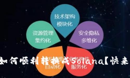 以太坊钱包如何顺利转换成Solana？快来一起破解吧！