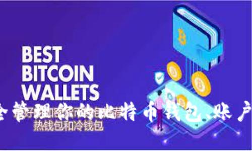 如何安全管理你的比特币钱包、账户及地址？