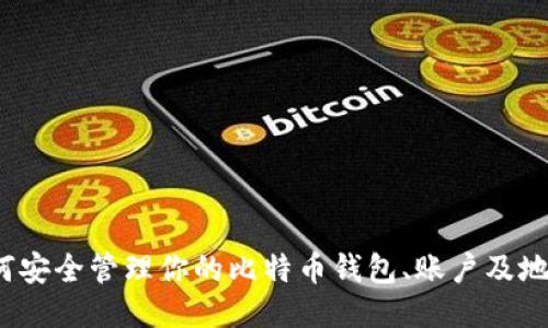 如何安全管理你的比特币钱包、账户及地址？