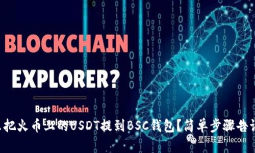 怎么把火币上的USDT提到BSC钱包？简单步骤告诉你！