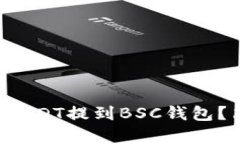 怎么把火币上的USDT提到