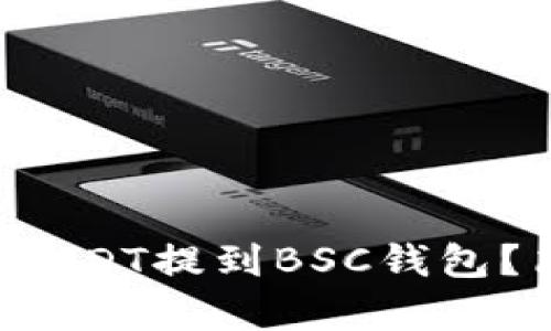 怎么把火币上的USDT提到BSC钱包？简单步骤告诉你！