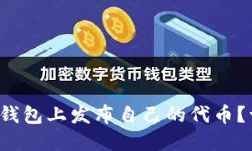 如何在以太坊钱包上发布自己的代币？一步一步教你！