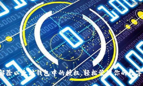 如何解除以太坊钱包中的授权，轻松管理你的数字资产！