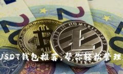 最常用的USDT钱包推荐，帮
