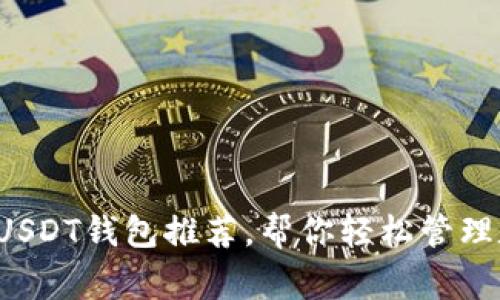 最常用的USDT钱包推荐，帮你轻松管理数字资产！