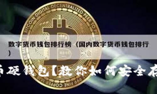 为什么选择比特币硬钱包？教你如何安全存储你的数字资产！