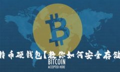 为什么选择比特币硬钱包