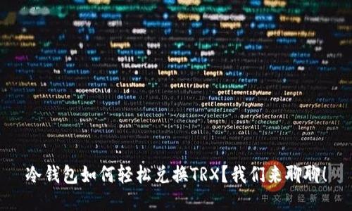 冷钱包如何轻松兑换TRX？我们来聊聊！