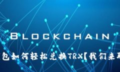 冷钱包如何轻松兑换TRX？