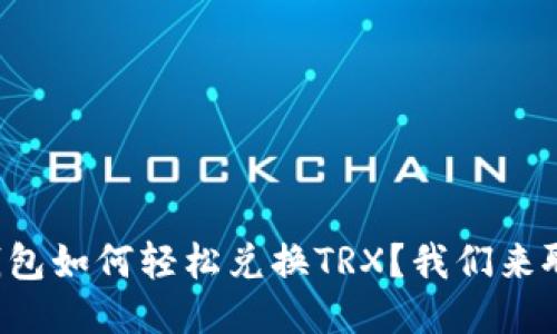 冷钱包如何轻松兑换TRX？我们来聊聊！