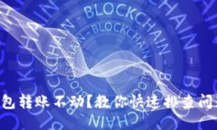 以太坊钱包转账不动？教