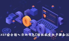 如何将XRP安全转入你的钱