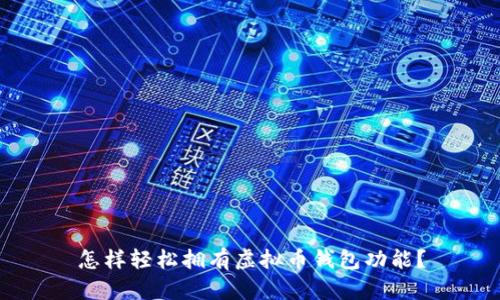 怎样轻松拥有虚拟币钱包功能？