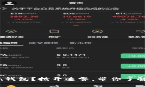 什么是T-Token钱包？拨开迷雾，带你了解它的真正价值！