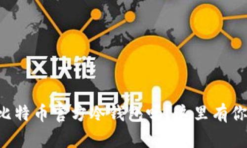 想知道如何制作比特币官方冷钱包吗？这里有你需要的全部步骤！