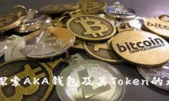 你知道吗？探索AKA钱包及