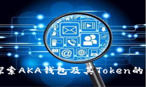 你知道吗？探索AKA钱包及其Token的无限可能性！