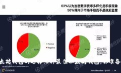 了解以太坊钱包的选择：