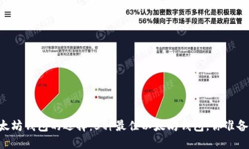 了解以太坊钱包的选择：5种最佳以太坊钱包，你准备好了吗？
