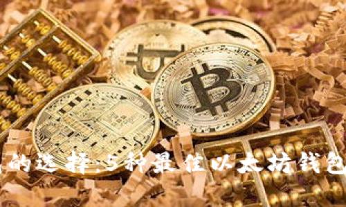 了解以太坊钱包的选择：5种最佳以太坊钱包，你准备好了吗？
