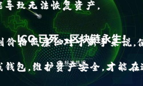   全方位解析比特币离线钱包，你准备好保护你的数字资产了吗？ / 
 guanjianci 比特币, 离线钱包, 数字资产, 加密货币 /guanjianci 

什么是比特币离线钱包？
在数字货币的世界中，安全性无疑是最重要的几大元素之一。比特币，作为最知名的加密货币，其钱包的安全性也引发了每一位投资者的关注。离线钱包，或者说冷钱包，相较于热钱包（在线钱包）而言，提供了更高的安全级别。你可能会问，这种钱包究竟是什么？它的主要作用是什么？为了解答这些问题，我们将深入探讨比特币离线钱包的本质及功能。

比特币离线钱包的工作原理
比特币离线钱包顾名思义，是一种不与互联网连接的钱包形式。从技术层面讲，它可以是硬件设备（如USB驱动器）、纸钱包，甚至是任何能够存储私钥的媒介，但并不直接连接到网络。由于不接入互联网，离线钱包抵御了黑客攻击和病毒入侵的风险。

离线钱包的工作原理相对简单。用户生成公钥和私钥，这两个密钥是进行交易所必需的。公钥可以当作你的银行账户，可以被任何人使用来转账到你的比特币地址；而私钥则是保护资金的“密码”，绝对不能透露给他人。

为何选择比特币离线钱包？
选择比特币离线钱包的理由显而易见。首先，安全性是最为显著的优点。将私钥储存在一个不连接互联网的设备上，可以极大降低被盗取的风险。其次，离线钱包通常不会受到网络问题的影响，这使得存取比特币更为稳定。

还有一个重要的因素是，离线钱包允许用户完全控制自己的资产。很多人在使用在线钱包时，必须信任平台提供的交易安全性。但离线钱包的用户可以自己管理私钥，从而避免平台潜在的破产或盗窃风险。

使用比特币离线钱包的步骤
使用比特币离线钱包并不是一件复杂的事情。以下是一些简单的步骤：

ol
  listrong选择离线钱包类型：/strong你可以选择纸钱包或硬件钱包，如Ledger或Trezor等，非常适合于长期储蓄。/li
  listrong生成密钥：/strong使用离线设备生成比特币钱包的公钥和私钥。确保这个设备没有接入互联网，以确保密钥的安全性。/li
  listrong保存密钥：/strong妥善保存私钥。可以将其印刷在纸上，存放在安全的地方，或使用安全性高的物理设备存储。/li
  listrong接收比特币：/strong将生成的公钥或钱包地址分享给其他人，进行比特币转账。/li
  listrong发送比特币：/strong对转账进行签到时，可以通过在线设备（这种设备要是隔离的，并且连接互联网的）来广播交易。/li
/ol

比特币离线钱包的优缺点
与任何技术一样，比特币离线钱包同样存在优缺点。了解这些潜在的优缺点可以帮助用户做出更明智的选择。

h4优点/h4
ul
  li极高的安全性，适合存储大量比特币。/li
  li完全控制自己的资产，不需依赖第三方平台。/li
  li避免网络相关的价格波动，交易时机自由。/li
/ul

h4缺点/h4
ul
  li如果忘记私钥或丢失储存介质，数字资产将无法恢复。/li
  li使用过程相对繁琐，特别是对于新手。/li
  li相较于热钱包，转账过程较慢，需在线手续费。/li
/ul

如何维护比特币离线钱包的安全
即使拥有一个离线钱包，仍然需要采取措施来确保其安全。以下是一些保护离线钱包的建议：

ul
  li定期备份：保持钱包的备份，并存放在不同的物理位置，这样即使一种备份被损坏，也能确保资金安全。/li
  li使用安全的生成工具：确保生成密钥的工具是可靠的，避免使用不知名的软件。/li
  li保护存储介质：如果选择硬件钱包，务必妥善保管，避免物理损坏或失窃。/li
/ul

比特币离线钱包的市场现状
随着加密货币的普及，离线钱包的市场也在不断发展。越来越多的人开始认识到保护自己的数字资产的重要性，因此市场上涌现出多种多样的离线钱包解决方案。从不依赖于网络的纸钱包到高端的硬件钱包，每一种产品都有其独特的优劣势。

现今市场上的离线钱包品牌如Ledger、Trezor、KeepKey等，都提供了令人满意的安全性和用户体验。它们的受欢迎程度使得许多新用户能够轻松上手。

常见问题解答

h4问题一：比特币离线钱包安全吗？/h4
是的，比特币离线钱包能提供极高的安全性。由于不与互联网连接，其私钥不容易被黑客获取。但用户仍需注意妥善保管自己的私钥和离线设备，任何丢失都可能导致无法恢复资产。

h4问题二：我该如何选择合适的比特币离线钱包？/h4
选择比特币离线钱包时，可以考虑几个关键因素：安全性、易用性、价格和品牌声誉。硬件钱包如Ledger和Trezor被普遍认为可靠，但其价格相对较高；而纸钱包则价格低廉但对于新手来说，使用过程稍显复杂。综合考虑这些因素后，选择最适合你的方案。

总之，比特币离线钱包是保护你的数字资产的有效工具。理解它的工作原理、优缺点以及如何安全使用，对于每一位比特币投资者来说至关重要。选择正确的离线钱包，维护资产安全，才能在这个数字货币领域中立于不败之地。