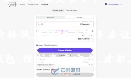   全方位解析比特币离线钱包，你准备好保护你的数字资产了吗？ / 
 guanjianci 比特币, 离线钱包, 数字资产, 加密货币 /guanjianci 

什么是比特币离线钱包？
在数字货币的世界中，安全性无疑是最重要的几大元素之一。比特币，作为最知名的加密货币，其钱包的安全性也引发了每一位投资者的关注。离线钱包，或者说冷钱包，相较于热钱包（在线钱包）而言，提供了更高的安全级别。你可能会问，这种钱包究竟是什么？它的主要作用是什么？为了解答这些问题，我们将深入探讨比特币离线钱包的本质及功能。

比特币离线钱包的工作原理
比特币离线钱包顾名思义，是一种不与互联网连接的钱包形式。从技术层面讲，它可以是硬件设备（如USB驱动器）、纸钱包，甚至是任何能够存储私钥的媒介，但并不直接连接到网络。由于不接入互联网，离线钱包抵御了黑客攻击和病毒入侵的风险。

离线钱包的工作原理相对简单。用户生成公钥和私钥，这两个密钥是进行交易所必需的。公钥可以当作你的银行账户，可以被任何人使用来转账到你的比特币地址；而私钥则是保护资金的“密码”，绝对不能透露给他人。

为何选择比特币离线钱包？
选择比特币离线钱包的理由显而易见。首先，安全性是最为显著的优点。将私钥储存在一个不连接互联网的设备上，可以极大降低被盗取的风险。其次，离线钱包通常不会受到网络问题的影响，这使得存取比特币更为稳定。

还有一个重要的因素是，离线钱包允许用户完全控制自己的资产。很多人在使用在线钱包时，必须信任平台提供的交易安全性。但离线钱包的用户可以自己管理私钥，从而避免平台潜在的破产或盗窃风险。

使用比特币离线钱包的步骤
使用比特币离线钱包并不是一件复杂的事情。以下是一些简单的步骤：

ol
  listrong选择离线钱包类型：/strong你可以选择纸钱包或硬件钱包，如Ledger或Trezor等，非常适合于长期储蓄。/li
  listrong生成密钥：/strong使用离线设备生成比特币钱包的公钥和私钥。确保这个设备没有接入互联网，以确保密钥的安全性。/li
  listrong保存密钥：/strong妥善保存私钥。可以将其印刷在纸上，存放在安全的地方，或使用安全性高的物理设备存储。/li
  listrong接收比特币：/strong将生成的公钥或钱包地址分享给其他人，进行比特币转账。/li
  listrong发送比特币：/strong对转账进行签到时，可以通过在线设备（这种设备要是隔离的，并且连接互联网的）来广播交易。/li
/ol

比特币离线钱包的优缺点
与任何技术一样，比特币离线钱包同样存在优缺点。了解这些潜在的优缺点可以帮助用户做出更明智的选择。

h4优点/h4
ul
  li极高的安全性，适合存储大量比特币。/li
  li完全控制自己的资产，不需依赖第三方平台。/li
  li避免网络相关的价格波动，交易时机自由。/li
/ul

h4缺点/h4
ul
  li如果忘记私钥或丢失储存介质，数字资产将无法恢复。/li
  li使用过程相对繁琐，特别是对于新手。/li
  li相较于热钱包，转账过程较慢，需在线手续费。/li
/ul

如何维护比特币离线钱包的安全
即使拥有一个离线钱包，仍然需要采取措施来确保其安全。以下是一些保护离线钱包的建议：

ul
  li定期备份：保持钱包的备份，并存放在不同的物理位置，这样即使一种备份被损坏，也能确保资金安全。/li
  li使用安全的生成工具：确保生成密钥的工具是可靠的，避免使用不知名的软件。/li
  li保护存储介质：如果选择硬件钱包，务必妥善保管，避免物理损坏或失窃。/li
/ul

比特币离线钱包的市场现状
随着加密货币的普及，离线钱包的市场也在不断发展。越来越多的人开始认识到保护自己的数字资产的重要性，因此市场上涌现出多种多样的离线钱包解决方案。从不依赖于网络的纸钱包到高端的硬件钱包，每一种产品都有其独特的优劣势。

现今市场上的离线钱包品牌如Ledger、Trezor、KeepKey等，都提供了令人满意的安全性和用户体验。它们的受欢迎程度使得许多新用户能够轻松上手。

常见问题解答

h4问题一：比特币离线钱包安全吗？/h4
是的，比特币离线钱包能提供极高的安全性。由于不与互联网连接，其私钥不容易被黑客获取。但用户仍需注意妥善保管自己的私钥和离线设备，任何丢失都可能导致无法恢复资产。

h4问题二：我该如何选择合适的比特币离线钱包？/h4
选择比特币离线钱包时，可以考虑几个关键因素：安全性、易用性、价格和品牌声誉。硬件钱包如Ledger和Trezor被普遍认为可靠，但其价格相对较高；而纸钱包则价格低廉但对于新手来说，使用过程稍显复杂。综合考虑这些因素后，选择最适合你的方案。

总之，比特币离线钱包是保护你的数字资产的有效工具。理解它的工作原理、优缺点以及如何安全使用，对于每一位比特币投资者来说至关重要。选择正确的离线钱包，维护资产安全，才能在这个数字货币领域中立于不败之地。