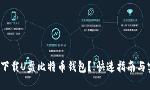 如何安全下载U盘比特币钱包？【快速指南与实用技巧】