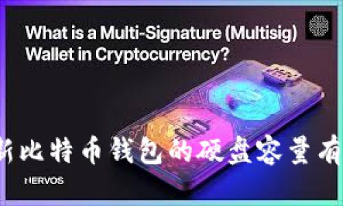 你知道新比特币钱包的硬盘容量有多大吗？