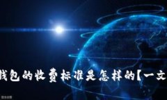 比特币冷钱包的收费标准