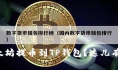 如何轻松将币安以太坊提