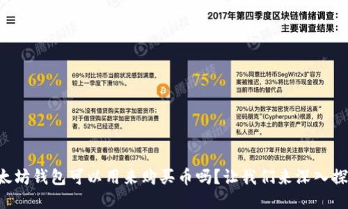 以太坊钱包可以用来购买币吗？让我们来深入探讨！