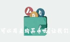 以太坊钱包可以用来购买