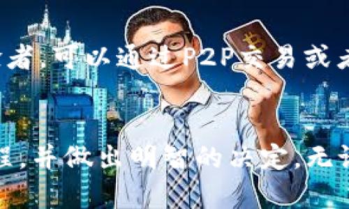 biao ti/biao ti以太坊充值钱包的理由，您了解了吗？/biao ti  
以太坊, 钱包充值, 加密货币, 区块链/guanjianci

引言：为什么选择以太坊？
在加密货币的世界里，以太坊不仅仅是一个币种，更是一个智能合约平台，吸引了无数投资者和开发者。大家之所以青睐于以太坊，既因其技术的前瞻性，也在于其社区的活跃性。但是，在进入这个数字货币的世界之前，我们首先需要了解如何正确地操作钱包，而钱包充值便是关键的一步。

钱包的必要性
想象一下，您的钱包就像现实生活中装着现金的夹克口袋。如果没有足够的资金，您将无法进行任何交易。在以太坊的世界中，您的数字钱包就是这个作用。无论您是进行投资、交易，还是参与某个去中心化应用（DApp），拥有充足的以太币（ETH）都是必须的。

为什么需要充值钱包？
充值钱包的原因可从多个角度来理解：
ul
    listrong参与交易和投资：/strong若您想在去中心化交易所（DEX）或者购买NFT，就必须确保您的钱包里可以支持与之相关的交易，充值有助于保障您的交易顺利进行。/li
    listrong支付交易费用：/strong以太坊网络的每笔交易都需要支付手续费，这就是我们常说的“Gas费”。充值以太币，就相当于为这些交易费用做了准备，避免因余额不足而中断交易。/li
    listrong参与DeFi项目：/strong如今，以太坊已成为较大的去中心化金融（DeFi）平台。在DeFi中，用户可以通过提供流动性，借贷，或参与收益农场等方式来获利，这些都要求充足的ETH来启动。/li
    listrong容易存取与管理资金：/strong通过频繁充值钱包，用户可以更加灵活地管理自己的资产，及时进行交易所需的调配。/li
/ul

如何给以太坊钱包充值？
充值的方式多种多样，以下几种是最常用的方法：

h4通过交易所购买/h4
这是很多新手用户的首选方式。用户可以选择如币安、火币等主流交易所，注册账户后通过法币或其他加密货币购买以太币，然后提取到自己的以太坊钱包中。此过程简单易懂，非常适合初学者。

h4直接使用现金交易/h4
在某些地区，可能会有本地的交易平台或者个体用户，愿意接受现金交易以换取ETH。这种方式通常涉及对接信任的问题，务必谨慎对待。

h4挖矿所得/h4
虽然挖矿在以太坊转向权益证明（PoS）后有所改变，很多矿工仍旧在挖掘，因此，有些用户会选择通过参与挖矿来获取以太币，这种方式在当前的环境下较为复杂。

h4通过P2P交易平台/h4
例如LocalBitcoins等平台，允许用户之间直接交易，您还可以聚焦于方便、高效的交易体验。然而，P2P交易同样存在一定风险，因此在选择时务必谨慎。

常见的充值钱包误区
在充值之前，很多用户可能会因信息不足造成一些误解：
ul
    listrong以太坊充值即是提现：/strong很多新手朋友可能会误解充值是提现，而实际上充值是将ETH转入您的钱包，而提现是将其转出。在不同的阶段操作时，您应明确其含义。/li
    
    listrong加密货币是风险高的投资：/strong虽然加密市场动荡不定，但众多用户凭借自身的研究获得了丰厚回报。正确的信息分析及判断才能确保安全的投资经历。/li
/ul

总结：有效管理您的以太坊钱包
实际操作中，及时充值钱包并监控余额是每个以太坊用户的必要工作。通过增加钱包中的以太币，用户不仅能顺畅进行交易，还能在日益变化的市场中积极参与各种活动。不断学习和提升个人对加密世界的了解，将使我们的投资之路更加平稳。现在，您准备好为您的以太坊钱包充值了吗？

问题与解答

h4问：充值以太坊钱包是否安全？/h4
充值以太坊钱包是否安全，这对所有投资者来说是个重要问题。在此，我会给您几点建议：1）使用知名的交易平台进行充值，确保交易所的声誉和安全性；2）在完成充值后及时将大部分资产转入冷钱包，避免线上钱包因黑客攻击而造成的财产损失；3）关注钱包的私钥和助记词的保护，切勿共享给任何人，确保您的资产安全。

h4问：我该如何选择合适的充值方式？/h4
选择合适的充值方式需根据自身的需求和交易习惯来决定。新手建议选择大型交易所进行充值，这样可以避免复杂的流程和较高的风险。而对于经验者，可以通过P2P交易或者直接向好友交易的方式来获得更多的灵活性。在选择前，务必要对选择的交易平台进行细致调查，确保其安全性和可靠性。

结尾
充值以太坊钱包是参与加密货币世界的第一步，不仅仅是为了能够交易，而是为您的投资打下基础。希望通过本文的分析，您能够更好地理解这一过程，并做出明智的决定。无论是通过交易所还是其他方式，都请记得做好风险控制，谨慎投资，收获属于您的成功。