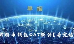 如何选择最佳比特币钱包