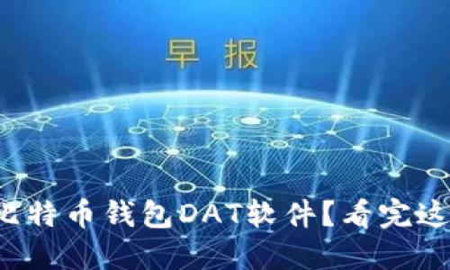 如何选择最佳比特币钱包DAT软件？看完这个你就明白了！
