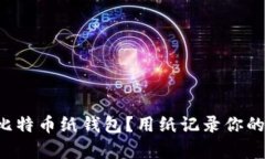 如何制作比特币纸钱包？