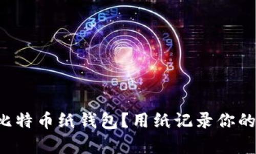 如何制作比特币纸钱包？用纸记录你的数字财富！