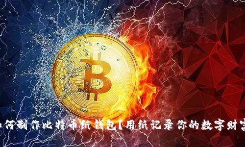 如何制作比特币纸钱包？用纸记录你的数字财富！