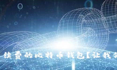 如何选择免手续费的比特币钱包？让我们一起来聊聊！