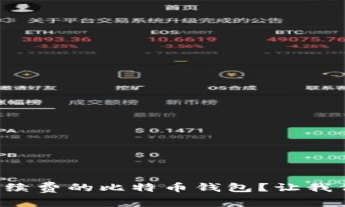 如何选择免手续费的比特币钱包？让我们一起来聊聊！