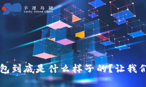  比特币钱包到底是什么样子的？让我们一探究竟！