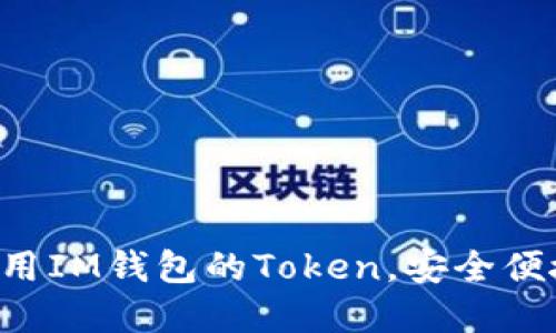 IM钱包官网：如何使用IM钱包的Token，安全便捷管理你的数字资产