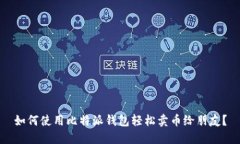 如何使用比特派钱包轻松