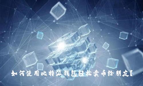 如何使用比特派钱包轻松卖币给朋友？