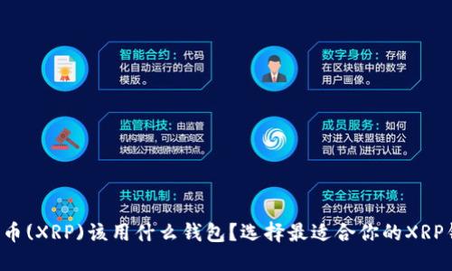 瑞波币(XRP)该用什么钱包？选择最适合你的XRP钱包！