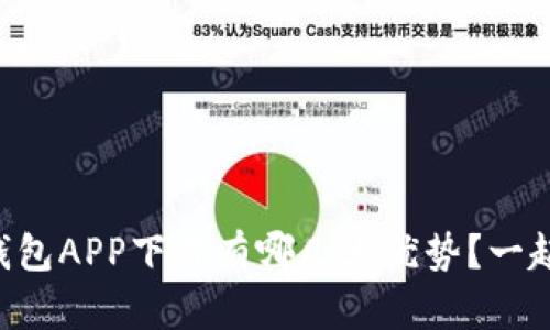以太坊官方钱包APP下载有哪几大优势？一起了解一下吧！