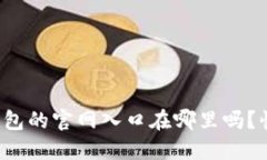 你知道比特币钱包的官网