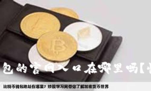 你知道比特币钱包的官网入口在哪里吗？快来一起探索吧！