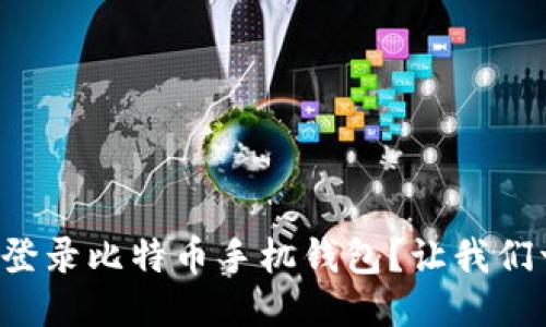 如何轻松登录比特币手机钱包？让我们一起探索！